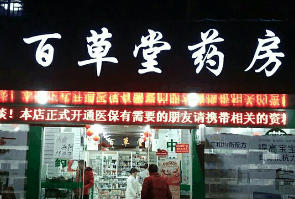 百草堂药店