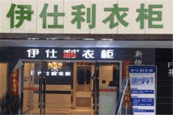 伊士利衣柜