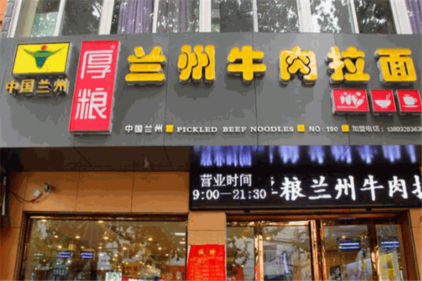 厚粮牛肉拉面