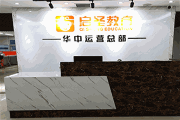 启圣教育