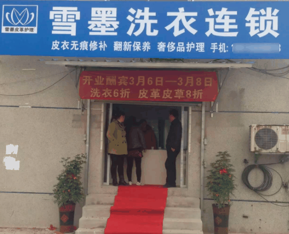 雪墨干洗