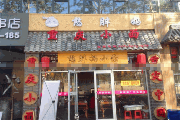 憨胖妈重庆小面