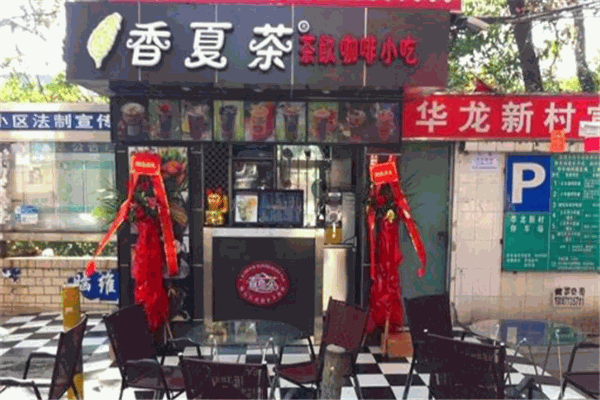 香夏茶奶茶