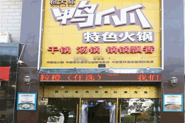 杨大师鸭爪爪特色火锅