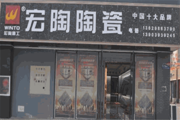 宏陶陶瓷