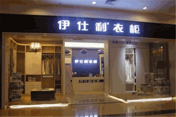 伊士利衣柜