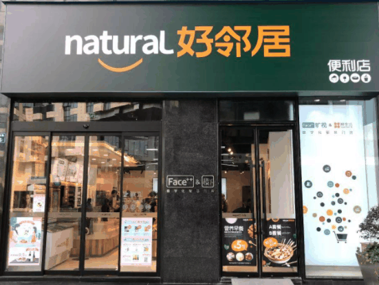 好邻居便利店