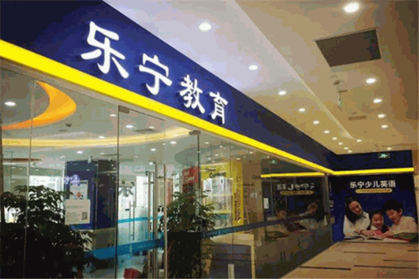 乐宁教育