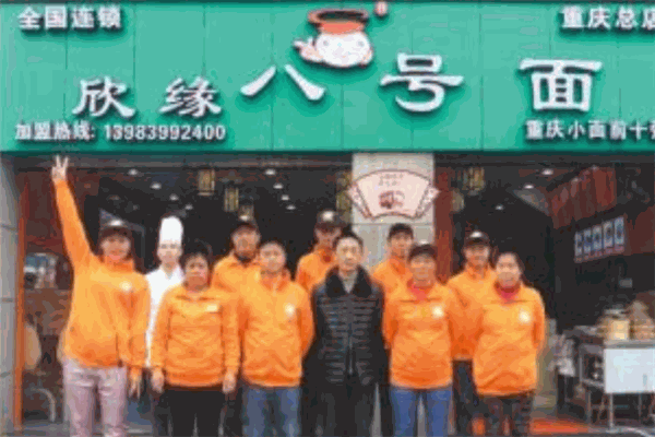 欣缘八号面