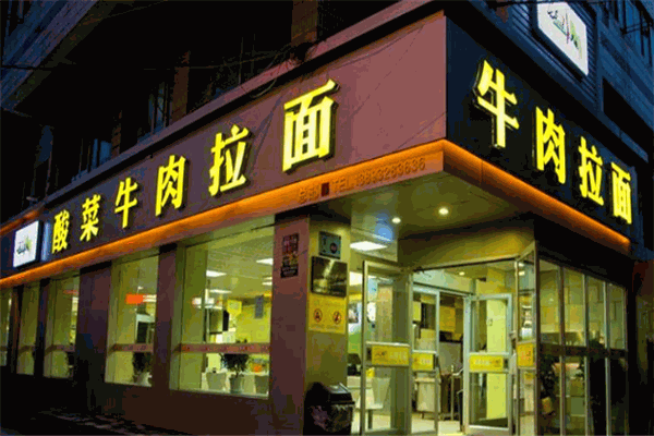 厚粮牛肉拉面