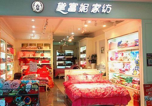 黛富妮家纺加盟