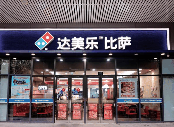 达美乐比萨