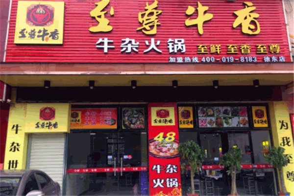 至尊牛香牛杂火锅