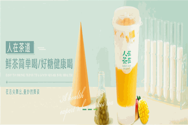 人在茶在饮品