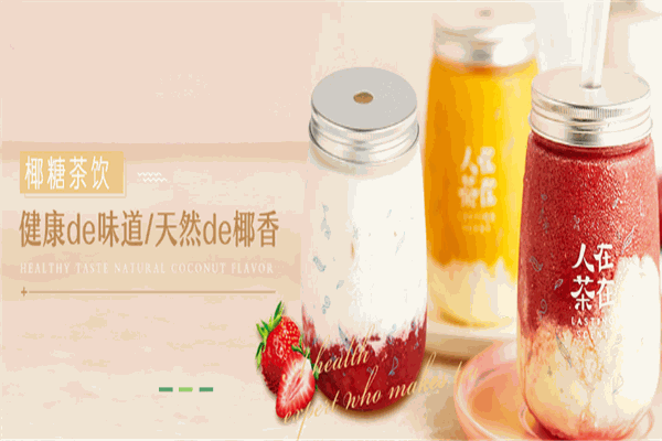 人在茶在饮品