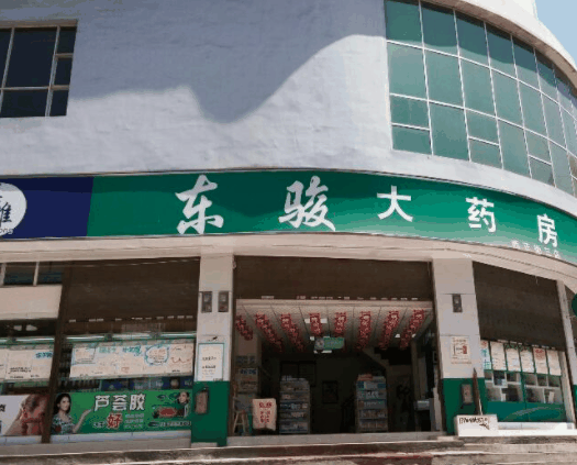 东骏大药房