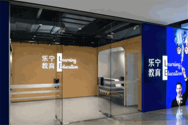乐宁教育