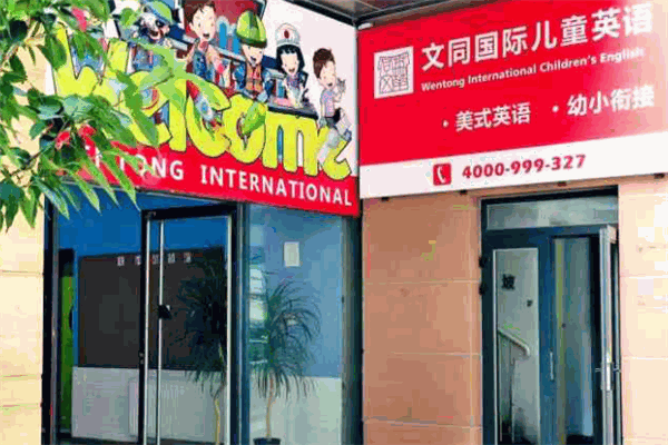 文同国际儿童美语