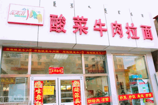 厚粮牛肉拉面