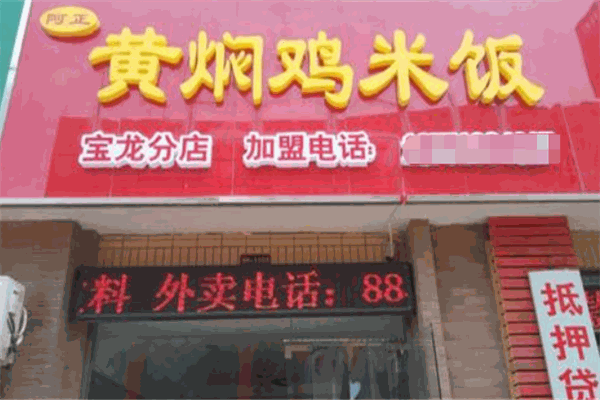 阿正黄焖鸡米饭