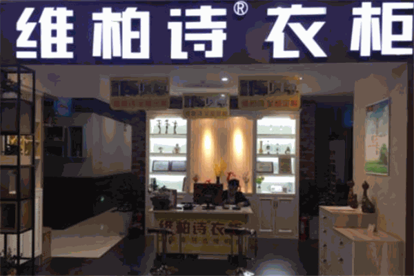 维柏诗整体衣柜