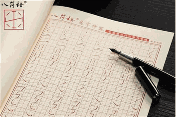 八符格书法教育
