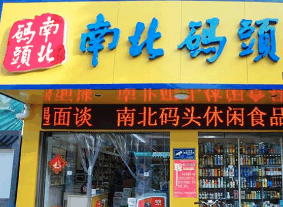 南北码头零食店