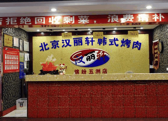 汉丽轩烤肉烧烤自助餐