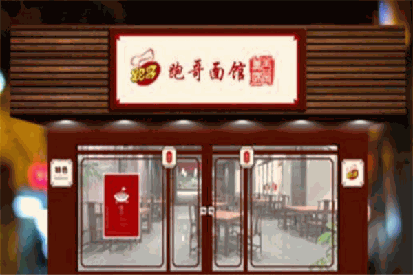 跑哥面馆