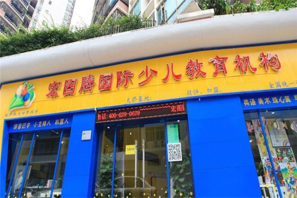 宏图腾国际少儿教育
