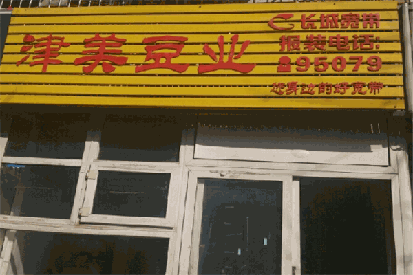 津美豆业