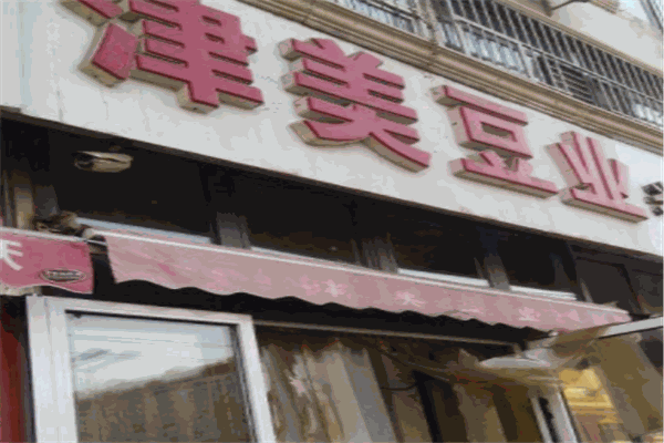 津美豆业