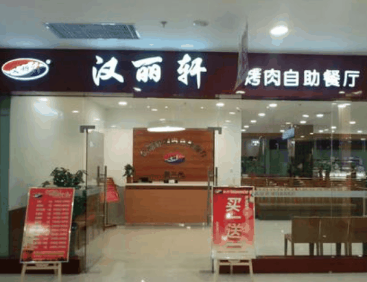汉丽轩烤肉烧烤自助餐