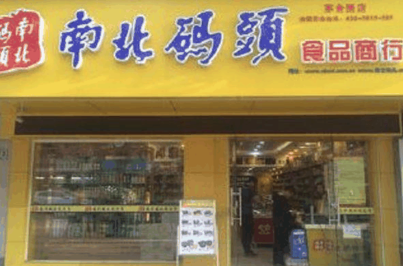 南北码头零食店