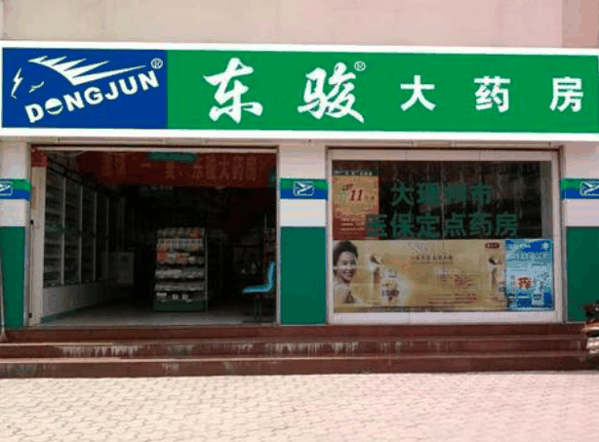 东骏大药房