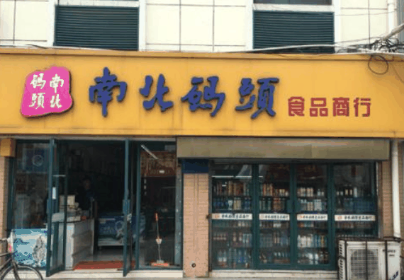 南北码头零食店