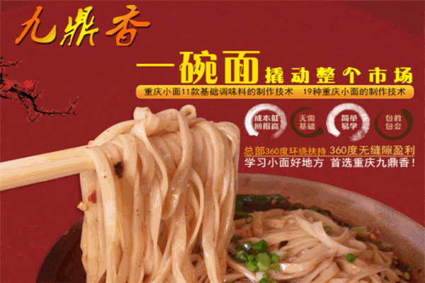 九鼎香重庆精品小面