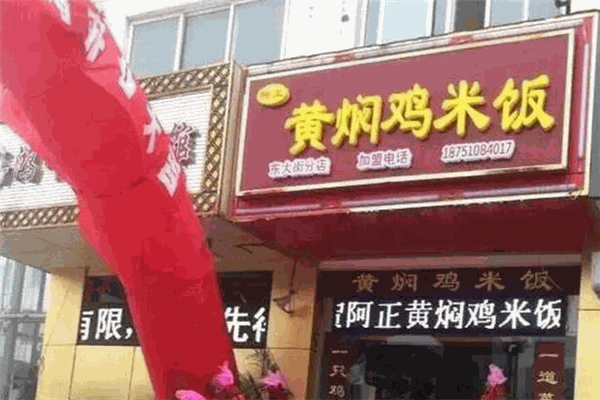 阿正黄焖鸡米饭