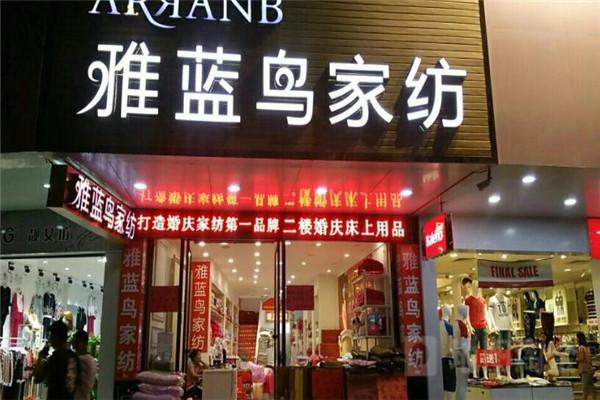 雅蓝鸟家纺