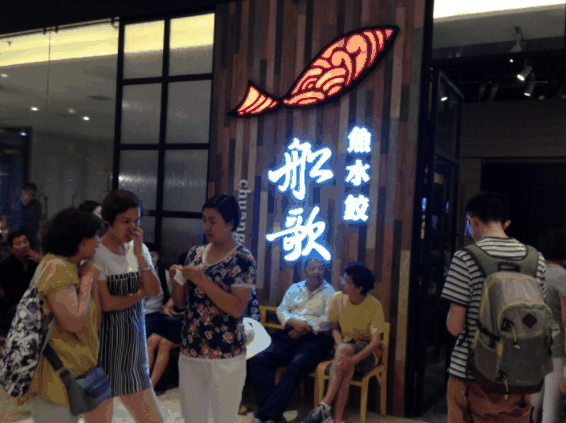 船歌鱼水饺