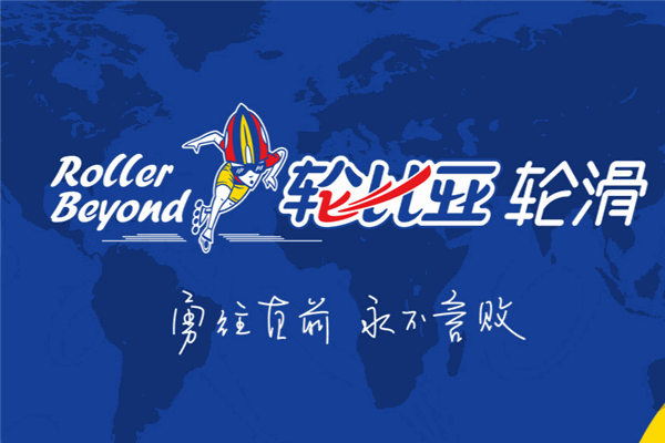 轮比亚轮滑