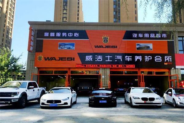 威洁士汽车美容店