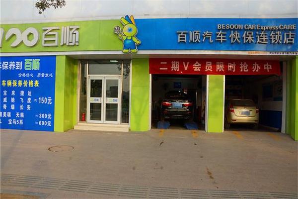 百顺汽车快保