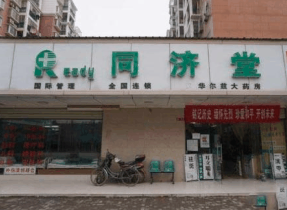 同济堂药房