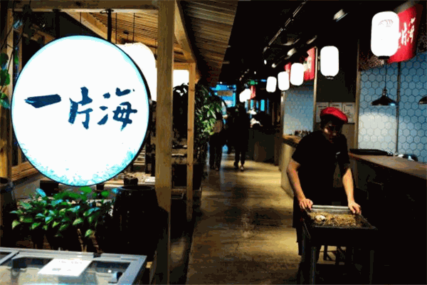 日进一片海海鲜餐厅