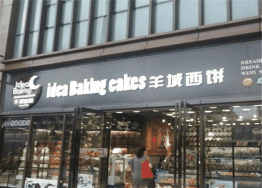 羊城西饼
