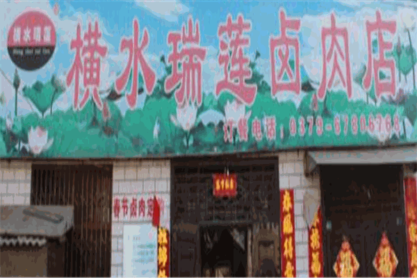 横水瑞莲卤肉