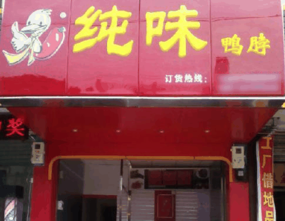 纯味鸭脖