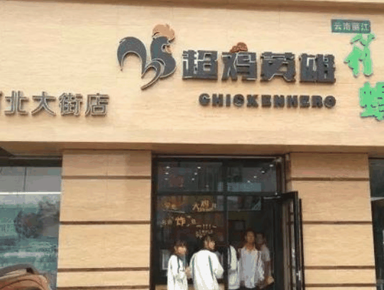 超鸡英雄