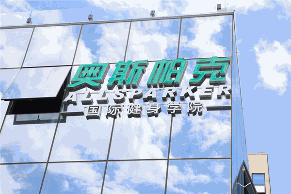 奥斯帕克国际健身学院